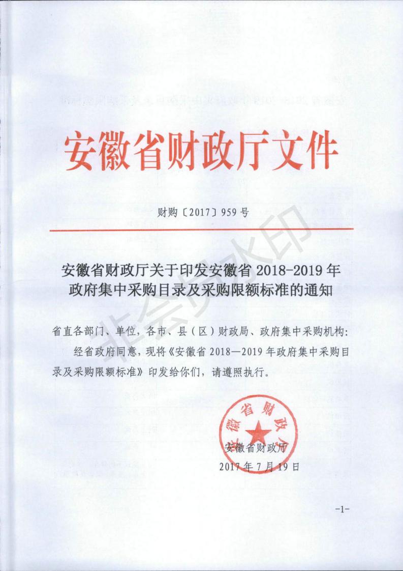 关于印发安徽省2018-2019年政府集中采购目录及采购限额标准的通知 _00.jpg